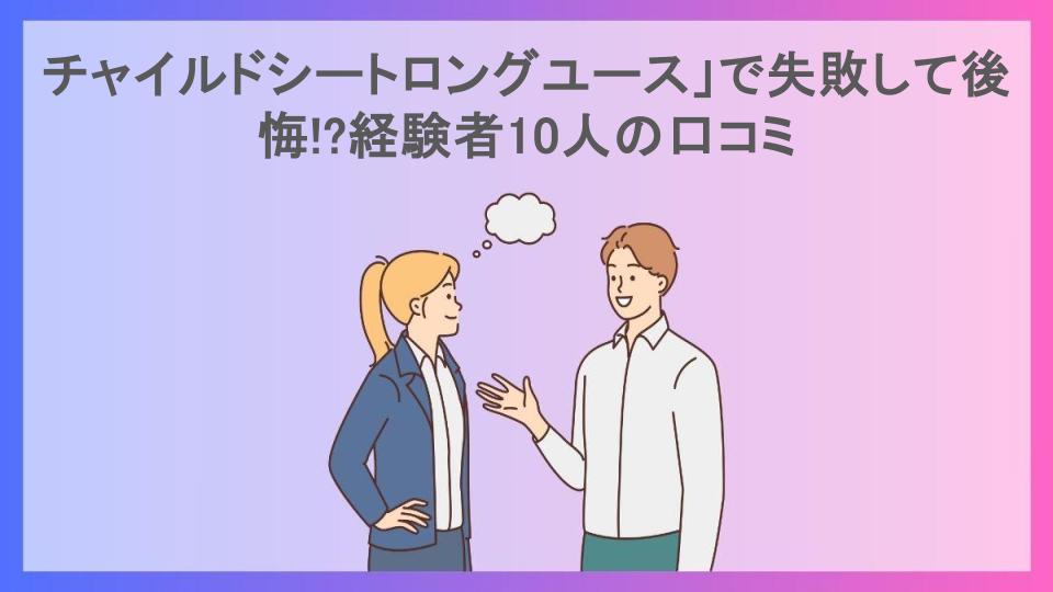 チャイルドシートロングユース」で失敗して後悔!?経験者10人の口コミ